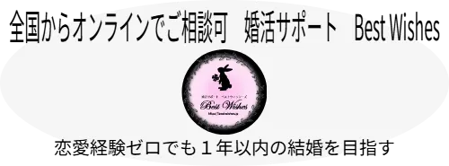 全国からオンラインでご相談可　婚活サポート　Best Wishes　恋愛経験ゼロでも１年以内の結婚を目指す